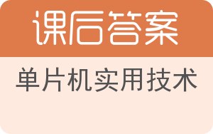 单片机实用技术答案 - 封面