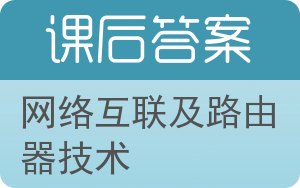 网络互联及路由器技术答案 - 封面