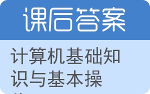 计算机基础知识与基本操作答案 - 封面