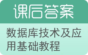 数据库技术及应用基础教程答案 - 封面