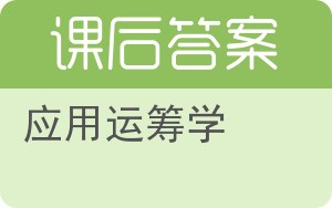 应用运筹学答案 - 封面