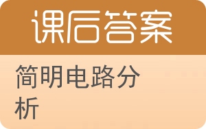 简明电路分析答案 - 封面