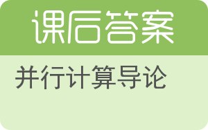 并行计算导论答案 - 封面