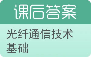 光纤通信技术基础答案 - 封面