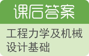 工程力学及机械设计基础答案 - 封面