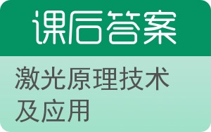 激光原理技术及应用答案 - 封面