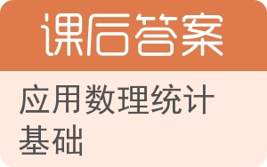 应用数理统计基础答案 - 封面