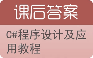 C#程序设计及应用教程答案 - 封面