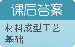 材料成型工艺基础答案 - 封面