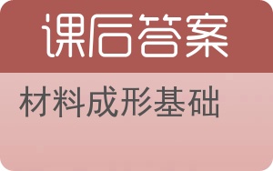 材料成形基础答案 - 封面