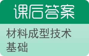 材料成型技术基础答案 - 封面