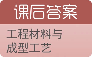 工程材料与成型工艺答案 - 封面