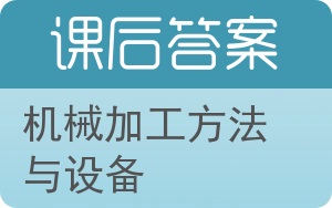 机械加工方法与设备答案 - 封面