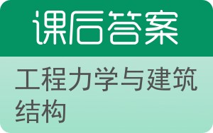 工程力学与建筑结构答案 - 封面