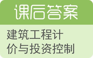 建筑工程计价与投资控制答案 - 封面