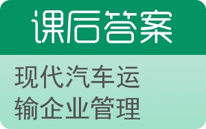 现代汽车运输企业管理答案 - 封面