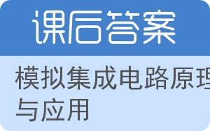 模拟集成电路原理与应用答案 - 封面