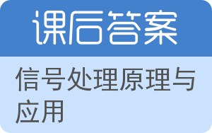 信号处理原理与应用答案 - 封面