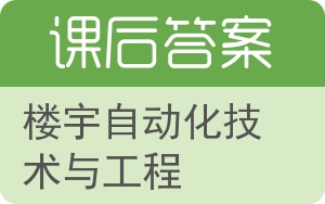 楼宇自动化技术与工程答案 - 封面