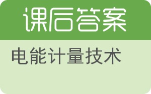 电能计量技术答案 - 封面