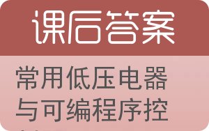 常用低压电器与可编程序控制器答案 - 封面