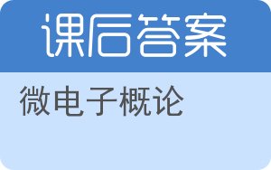 微电子概论答案 - 封面