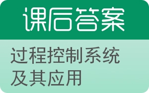 过程控制系统及其应用答案 - 封面