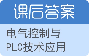 电气控制与PLC技术应用答案 - 封面