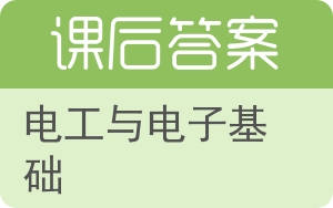 电工与电子基础答案 - 封面