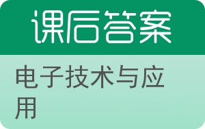 电子技术与应用答案 - 封面