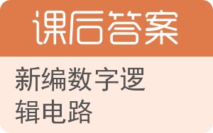 新编数字逻辑电路答案 - 封面