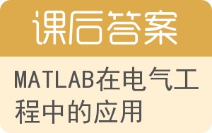 MATLAB在电气工程中的应用答案 - 封面