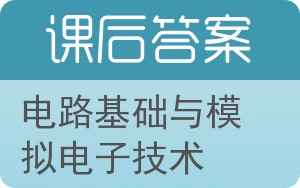 电路基础与模拟电子技术答案 - 封面