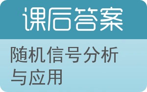 随机信号分析与应用答案 - 封面