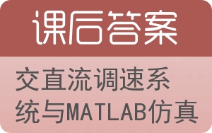 交直流调速系统与MATLAB仿真答案 - 封面