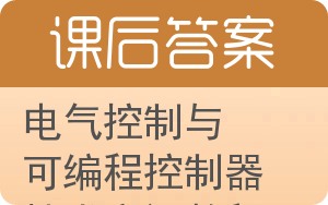 电气控制与可编程控制器技术实训教程答案 - 封面