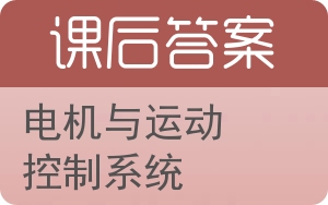 电机与运动控制系统答案 - 封面