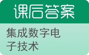 集成数字电子技术答案 - 封面