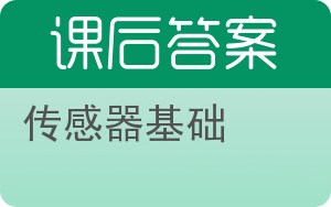 传感器基础答案 - 封面