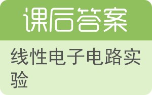 线性电子电路实验答案 - 封面