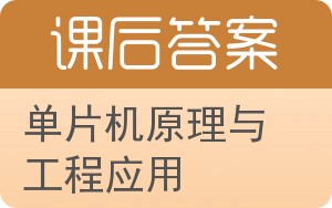 单片机原理与工程应用答案 - 封面