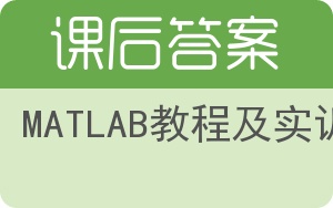 MATLAB教程及实训答案 - 封面