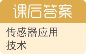 传感器应用技术答案 - 封面