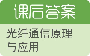 光纤通信原理与应用答案 - 封面