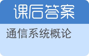 通信系统概论答案 - 封面