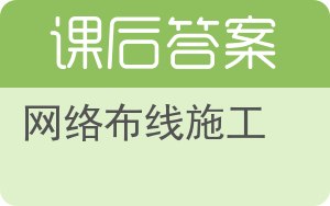 网络布线施工答案 - 封面