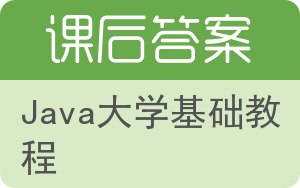 Java大学基础教程答案 - 封面