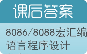 8086/8088宏汇编语言程序设计教程答案 - 封面