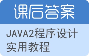 JAVA2程序设计实用教程答案 - 封面