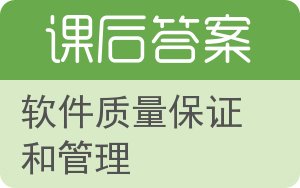 软件质量保证和管理答案 - 封面